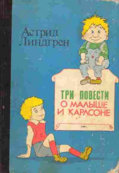 Книга Линдгрен А. Три повести о малыше и Карлсоне, 11-4523, Баград.рф
